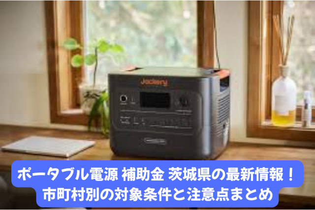 ポータブル電源補助金を茨城県