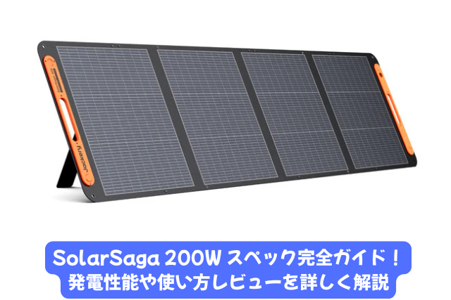 SolarSaga 200W スペック完全ガイド