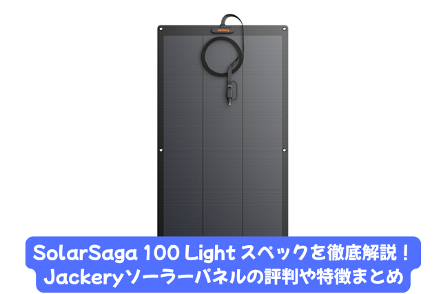 SolarSaga 100 Light スペック