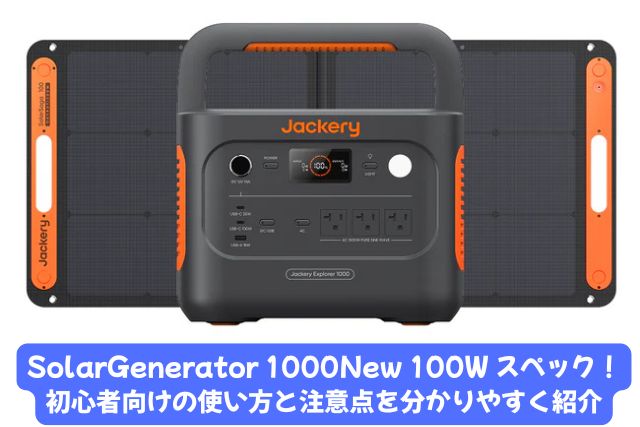 SolarGenerator 1000New 100W スペック