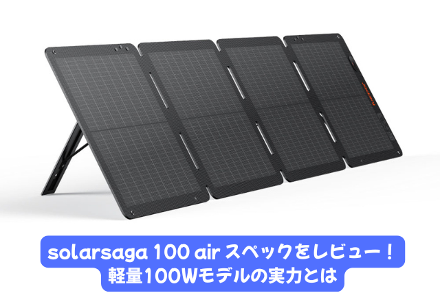 solarsaga 100 air スペックをレビュー！