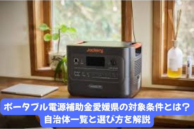 ポータブル電源補助金を愛媛県