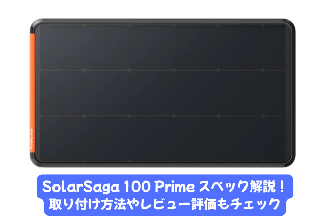 SolarSaga 100 Prime スペック