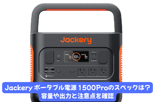 1500Proのスペック