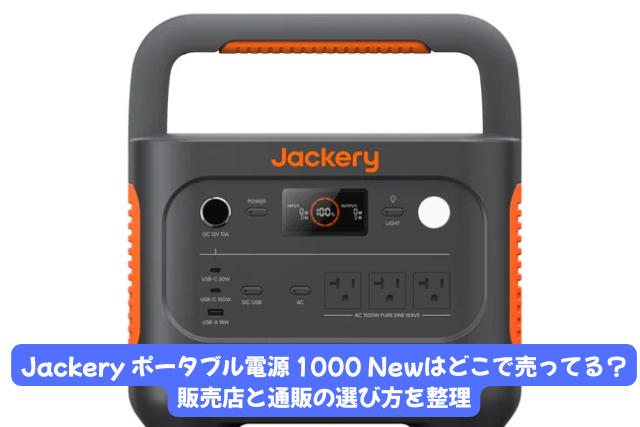 1000New どこで売ってる
