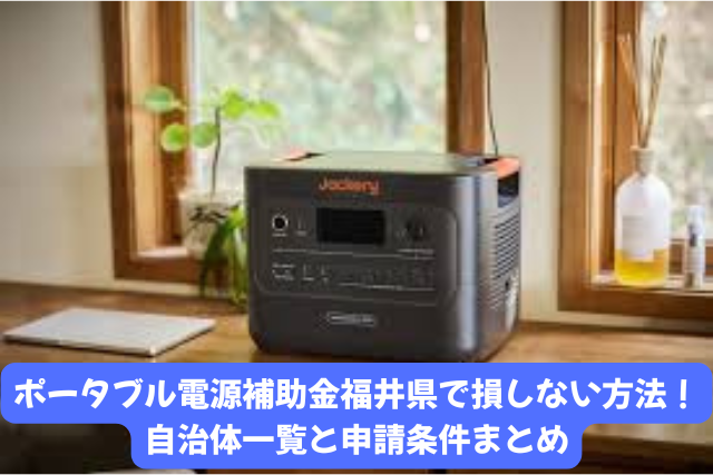 ポータブル電源補助金を福井県